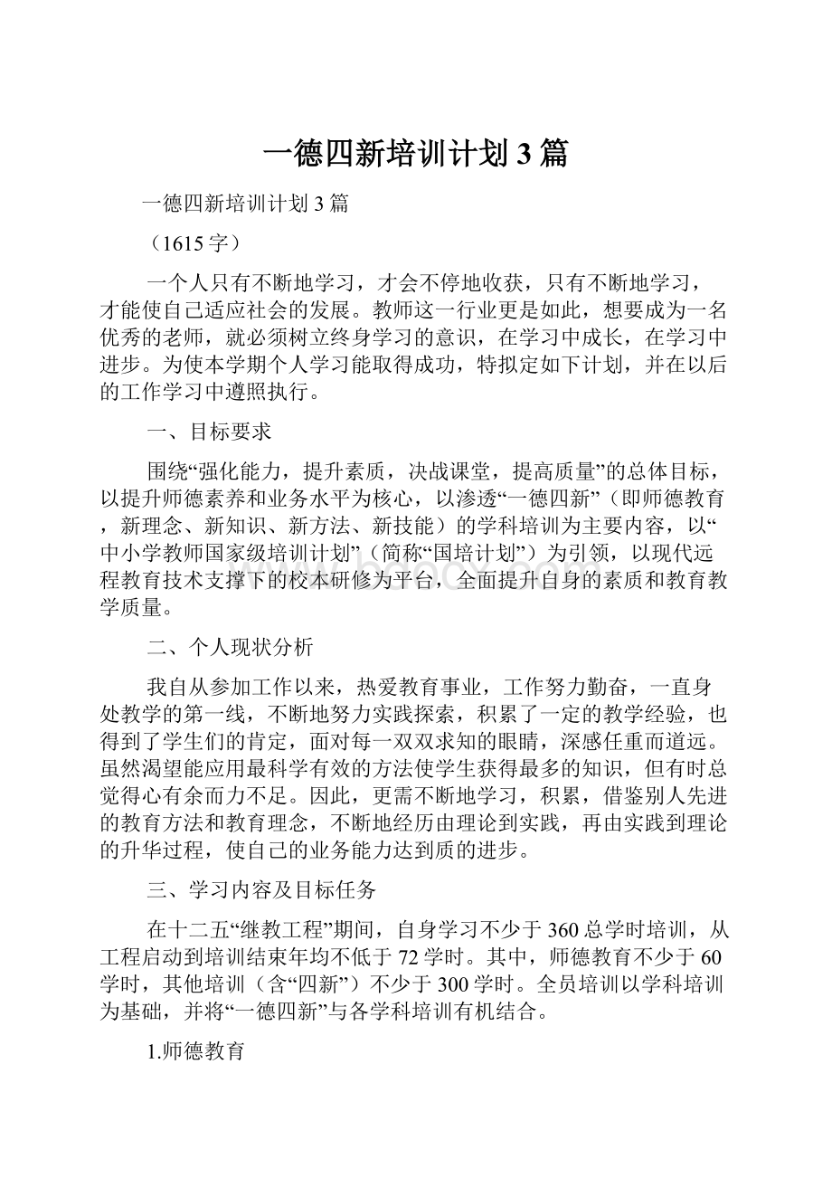 一德四新培训计划3篇.docx_第1页