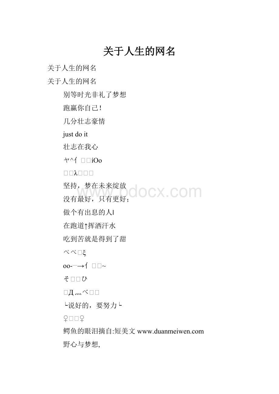 关于人生的网名.docx