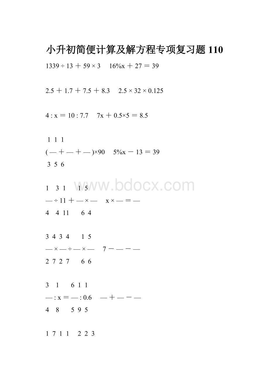 小升初简便计算及解方程专项复习题110.docx_第1页