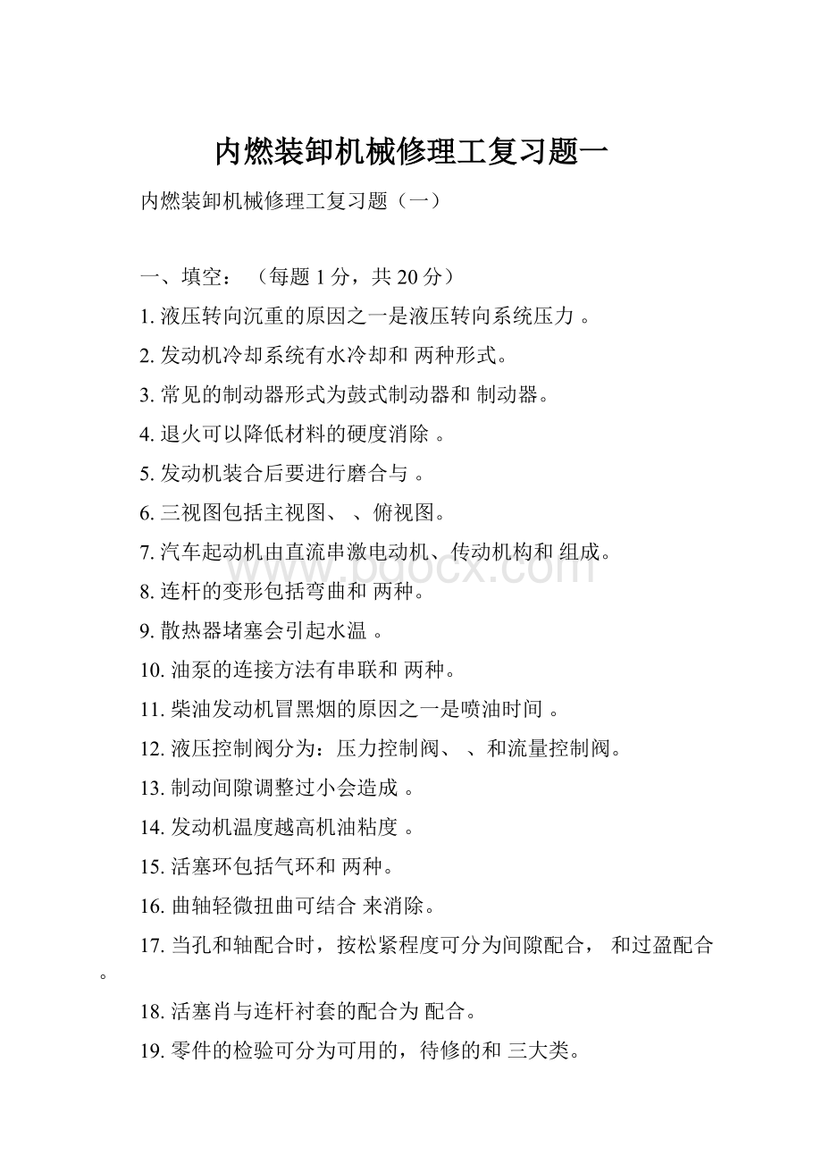 内燃装卸机械修理工复习题一.docx_第1页