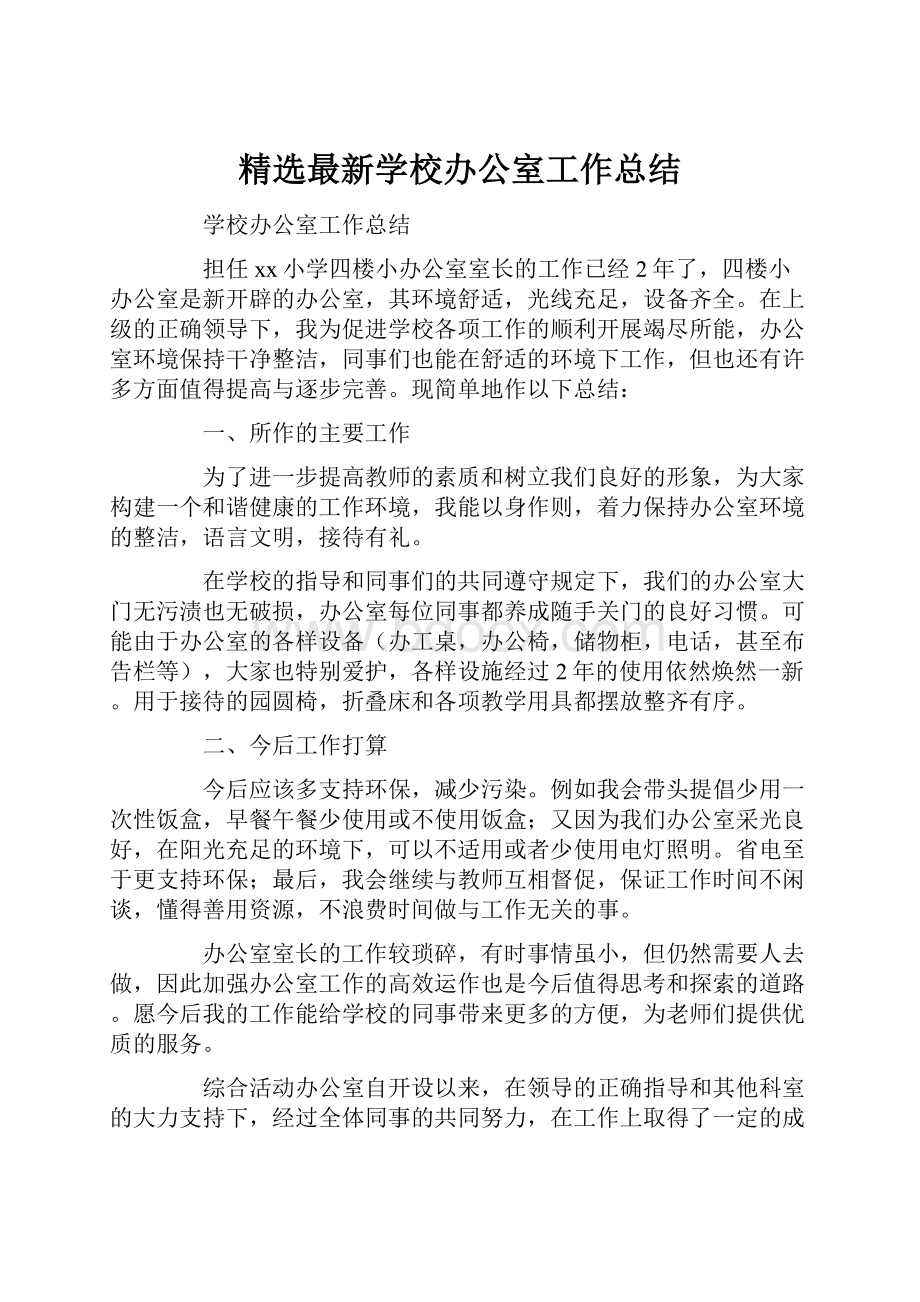 精选最新学校办公室工作总结.docx