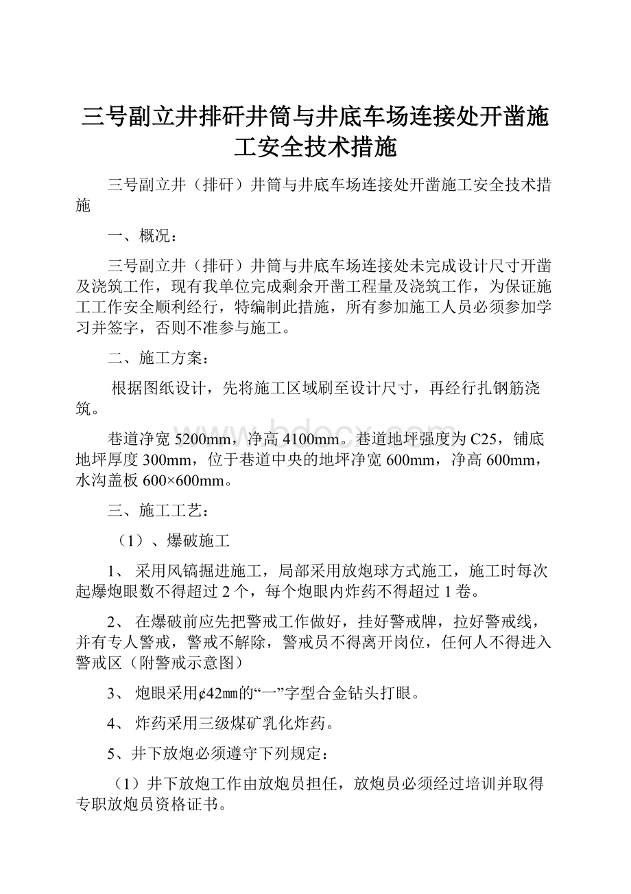 三号副立井排矸井筒与井底车场连接处开凿施工安全技术措施.docx_第1页