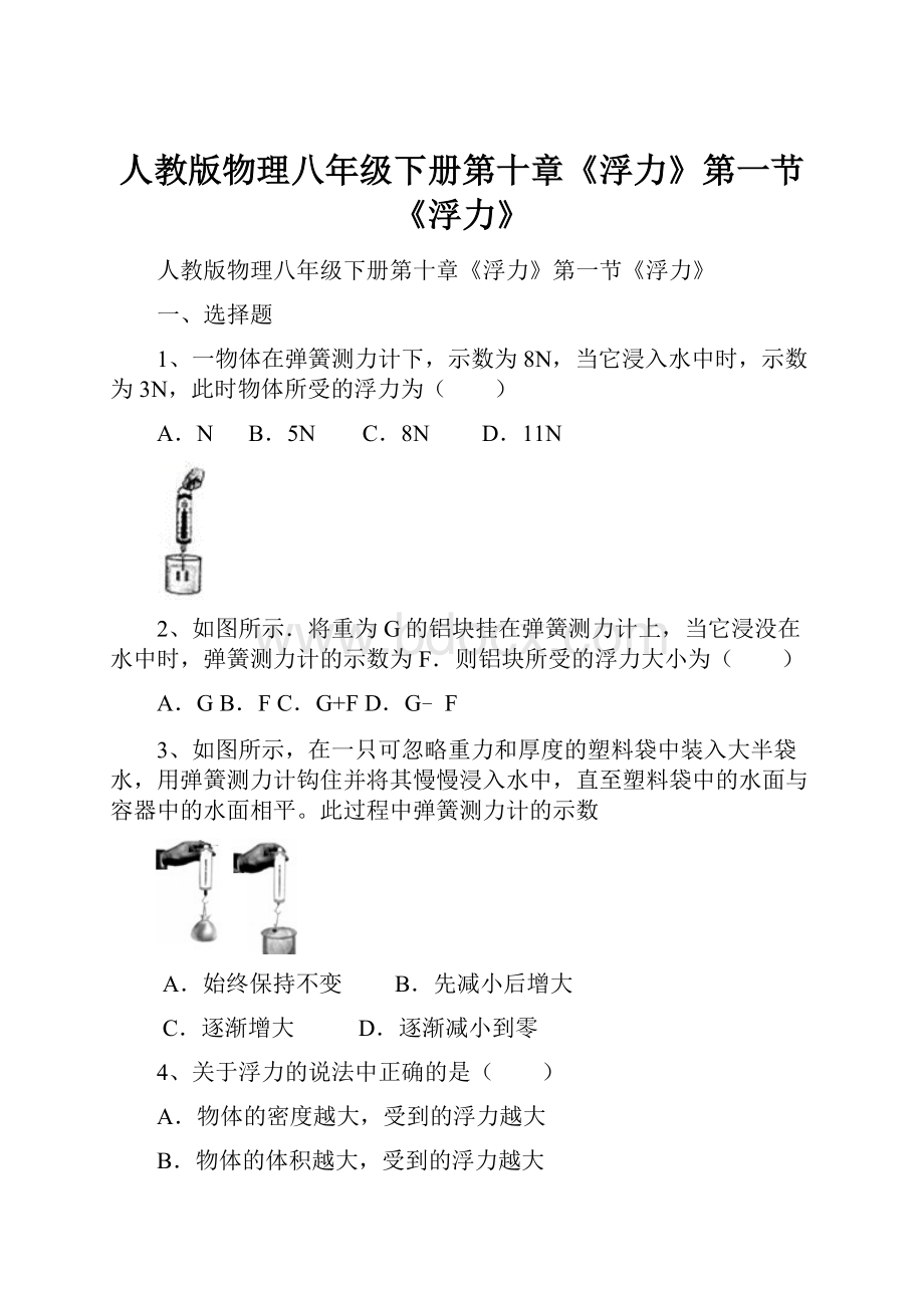 人教版物理八年级下册第十章《浮力》第一节《浮力》.docx