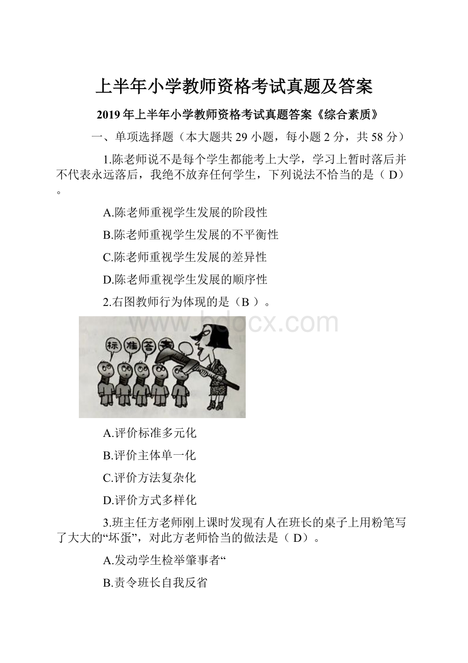 上半年小学教师资格考试真题及答案.docx