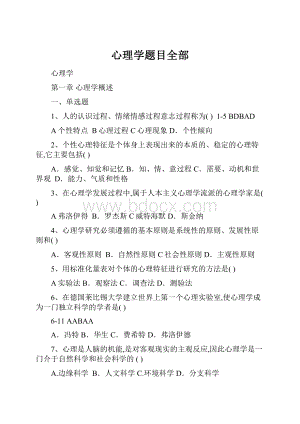 心理学题目全部.docx