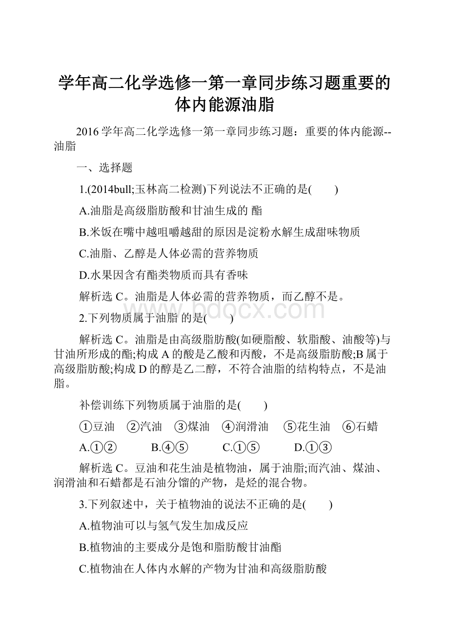 学年高二化学选修一第一章同步练习题重要的体内能源油脂.docx_第1页