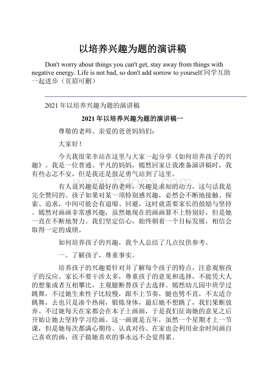 以培养兴趣为题的演讲稿.docx_第1页