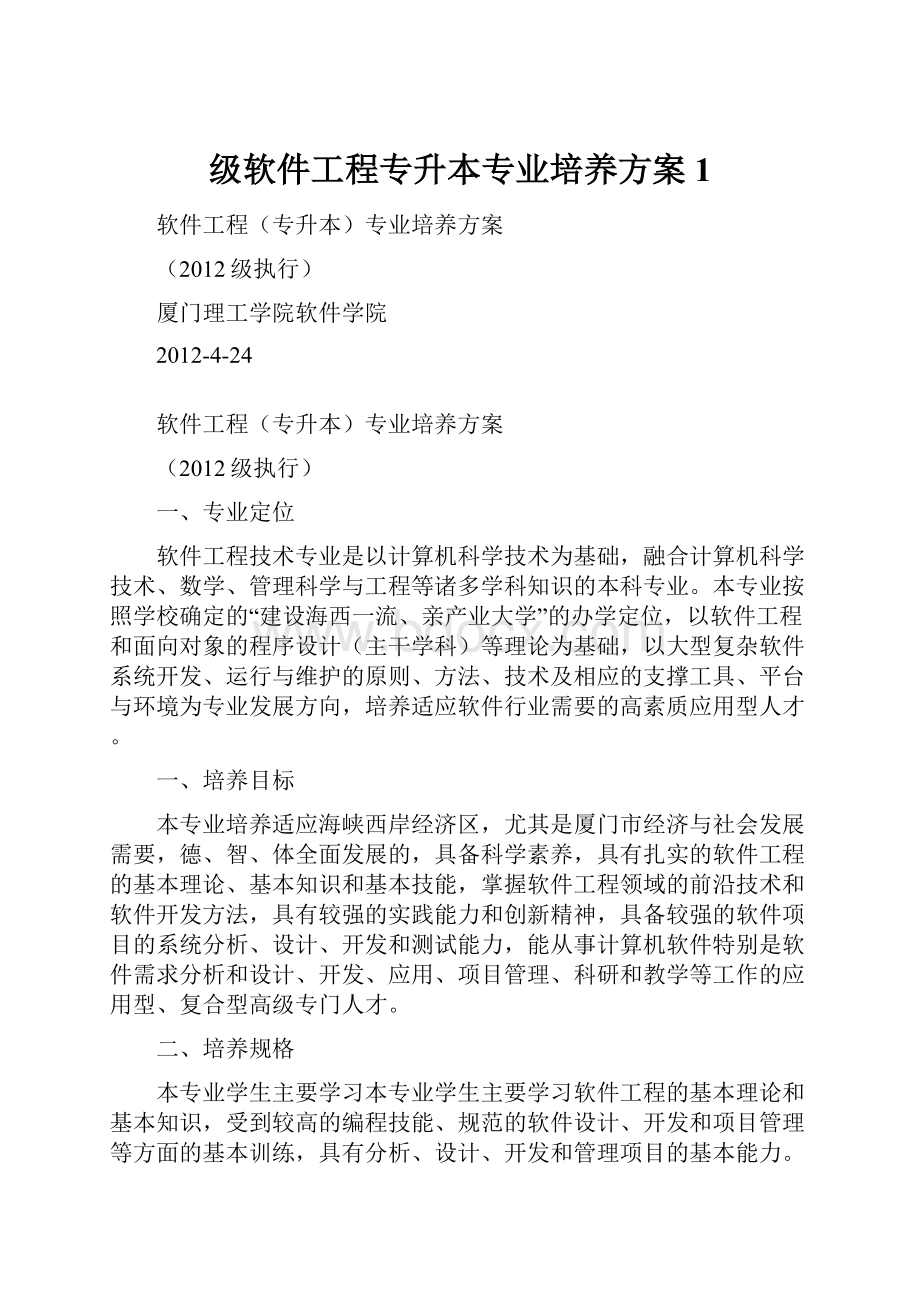 级软件工程专升本专业培养方案1.docx