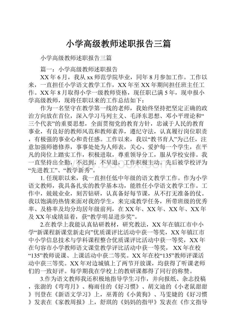 小学高级教师述职报告三篇.docx_第1页