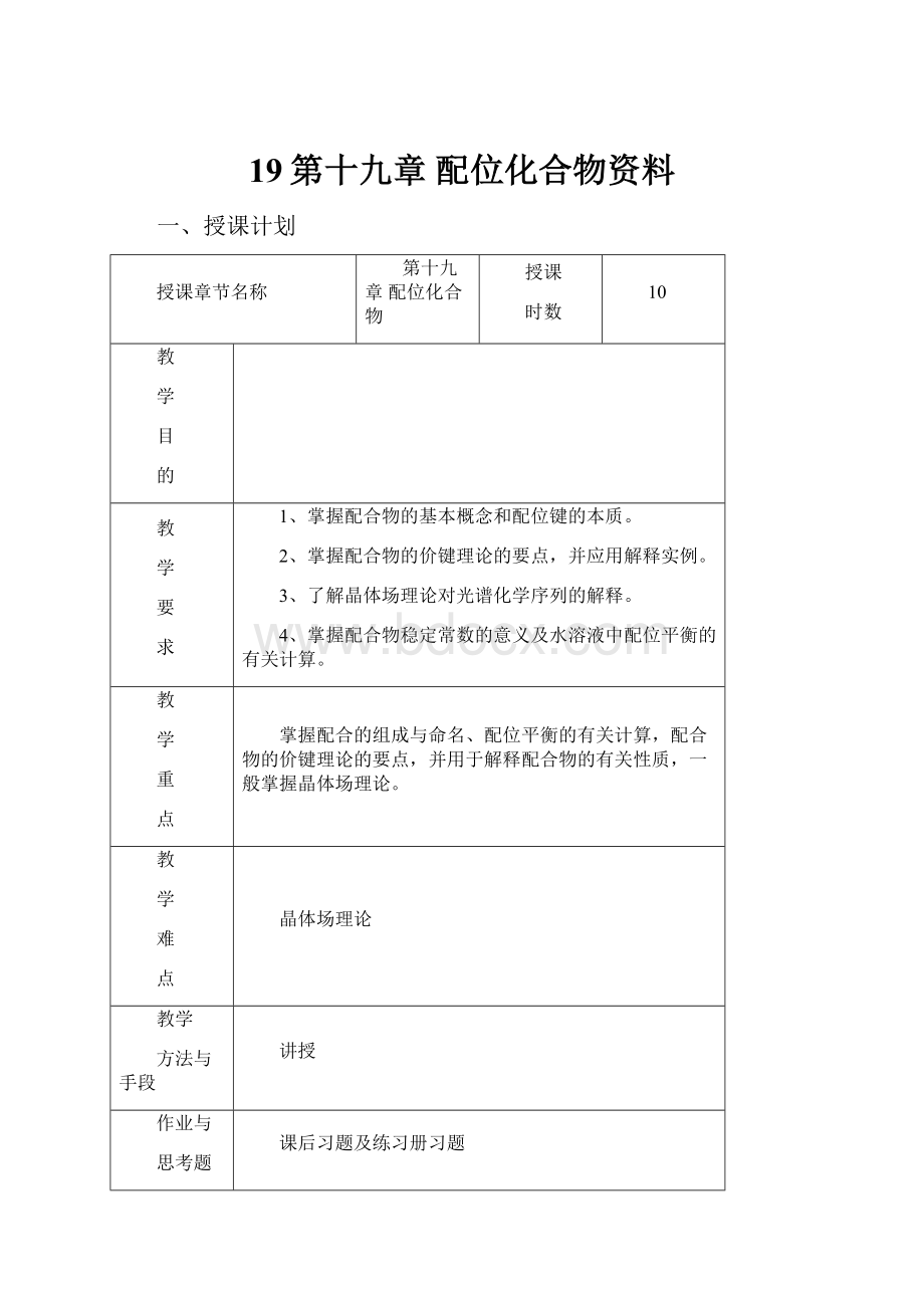 19第十九章 配位化合物资料.docx_第1页