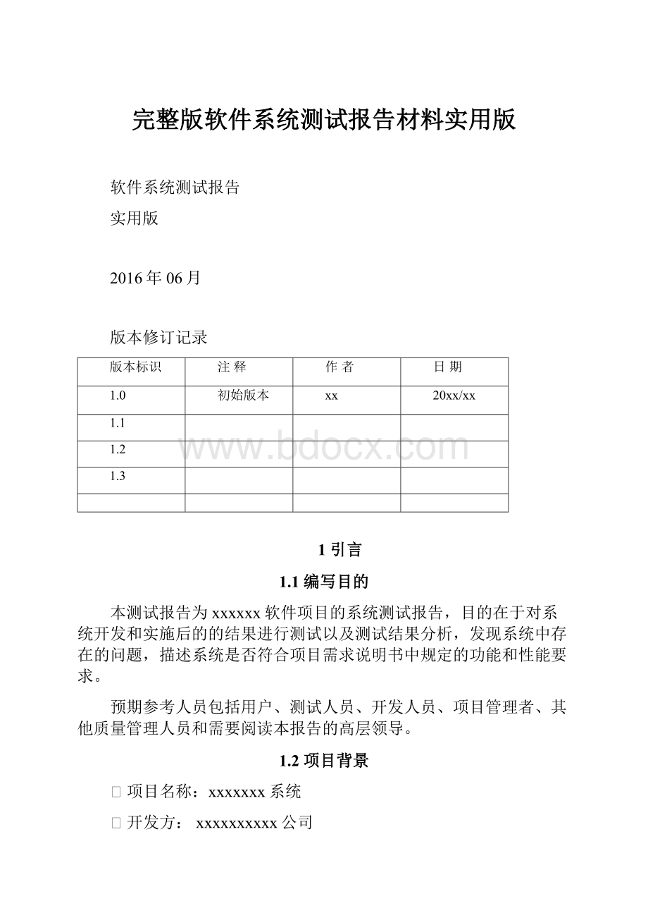 完整版软件系统测试报告材料实用版.docx