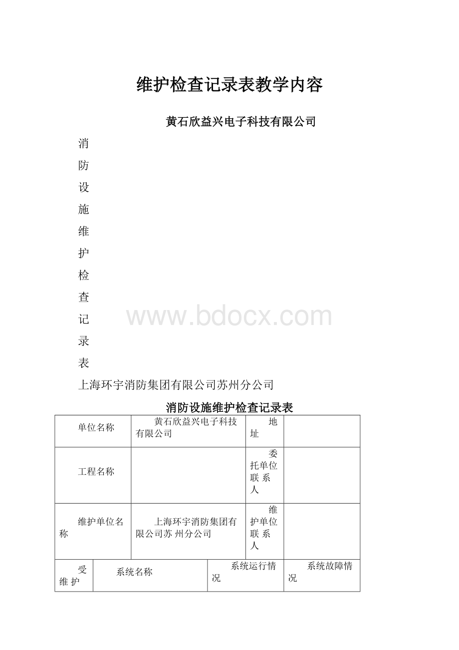 维护检查记录表教学内容.docx