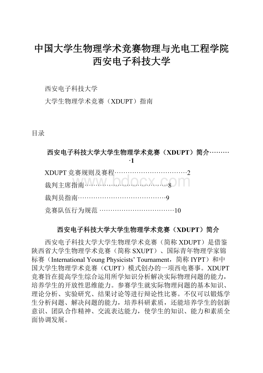 中国大学生物理学术竞赛物理与光电工程学院西安电子科技大学.docx