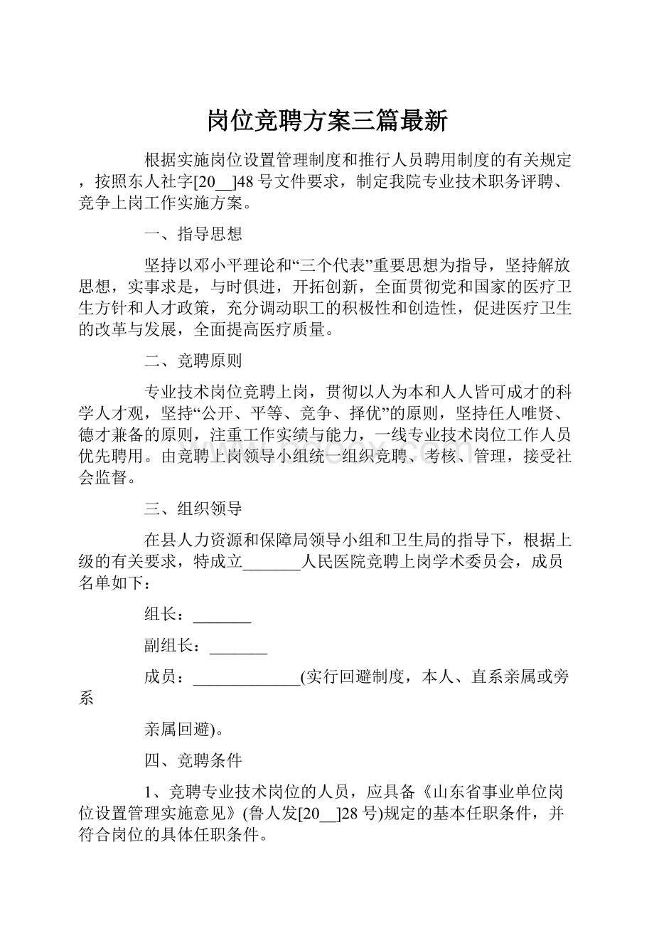 岗位竞聘方案三篇最新.docx