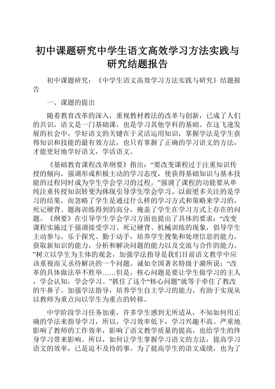 初中课题研究中学生语文高效学习方法实践与研究结题报告.docx