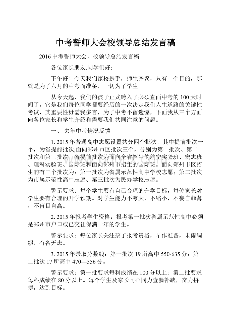 中考誓师大会校领导总结发言稿.docx