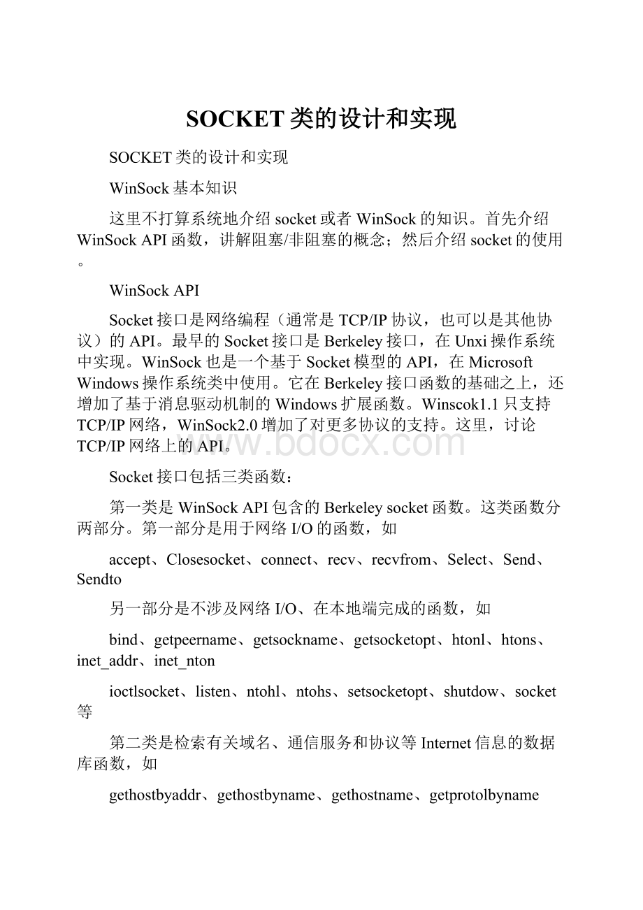 SOCKET类的设计和实现.docx