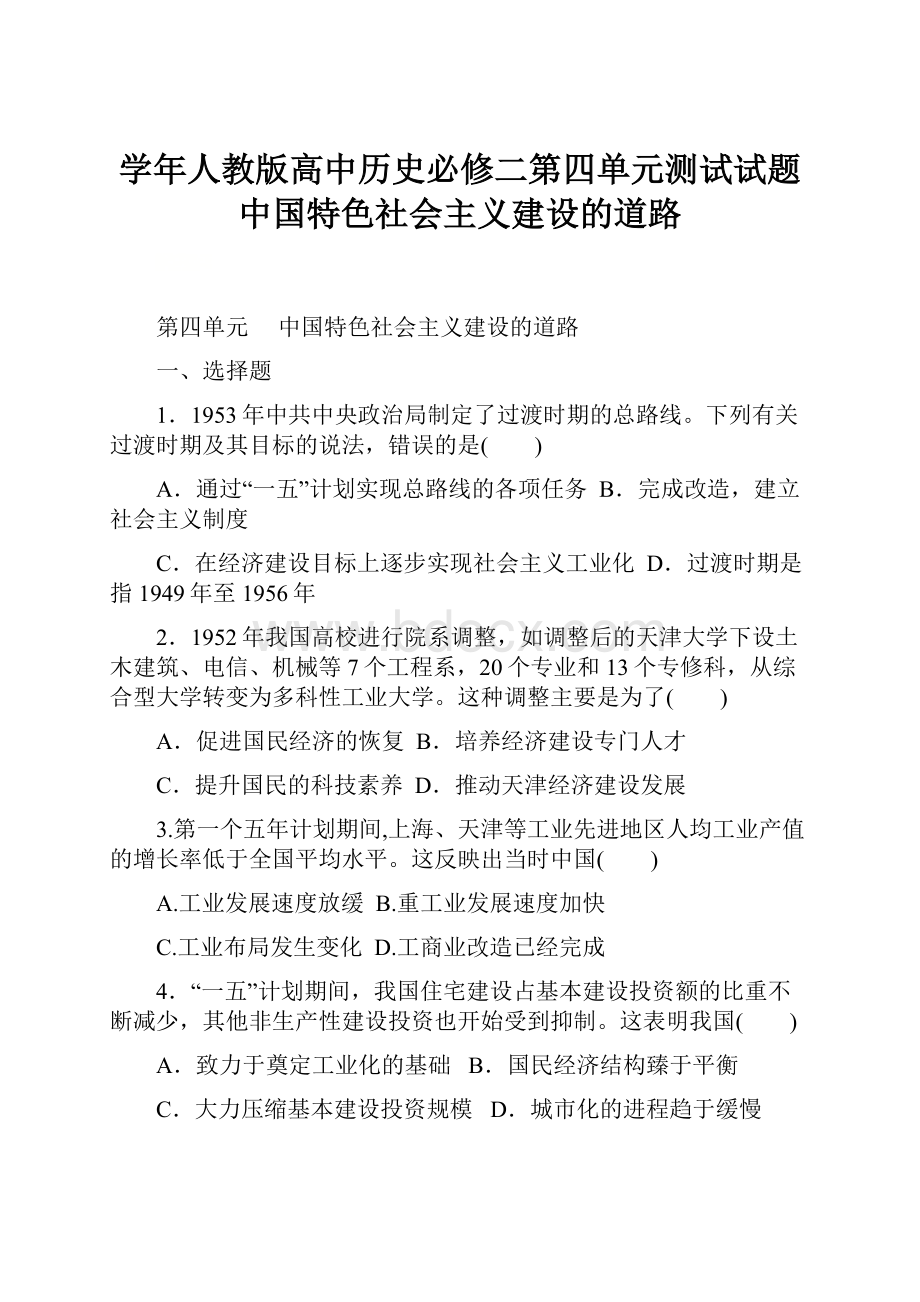 学年人教版高中历史必修二第四单元测试试题 中国特色社会主义建设的道路.docx_第1页