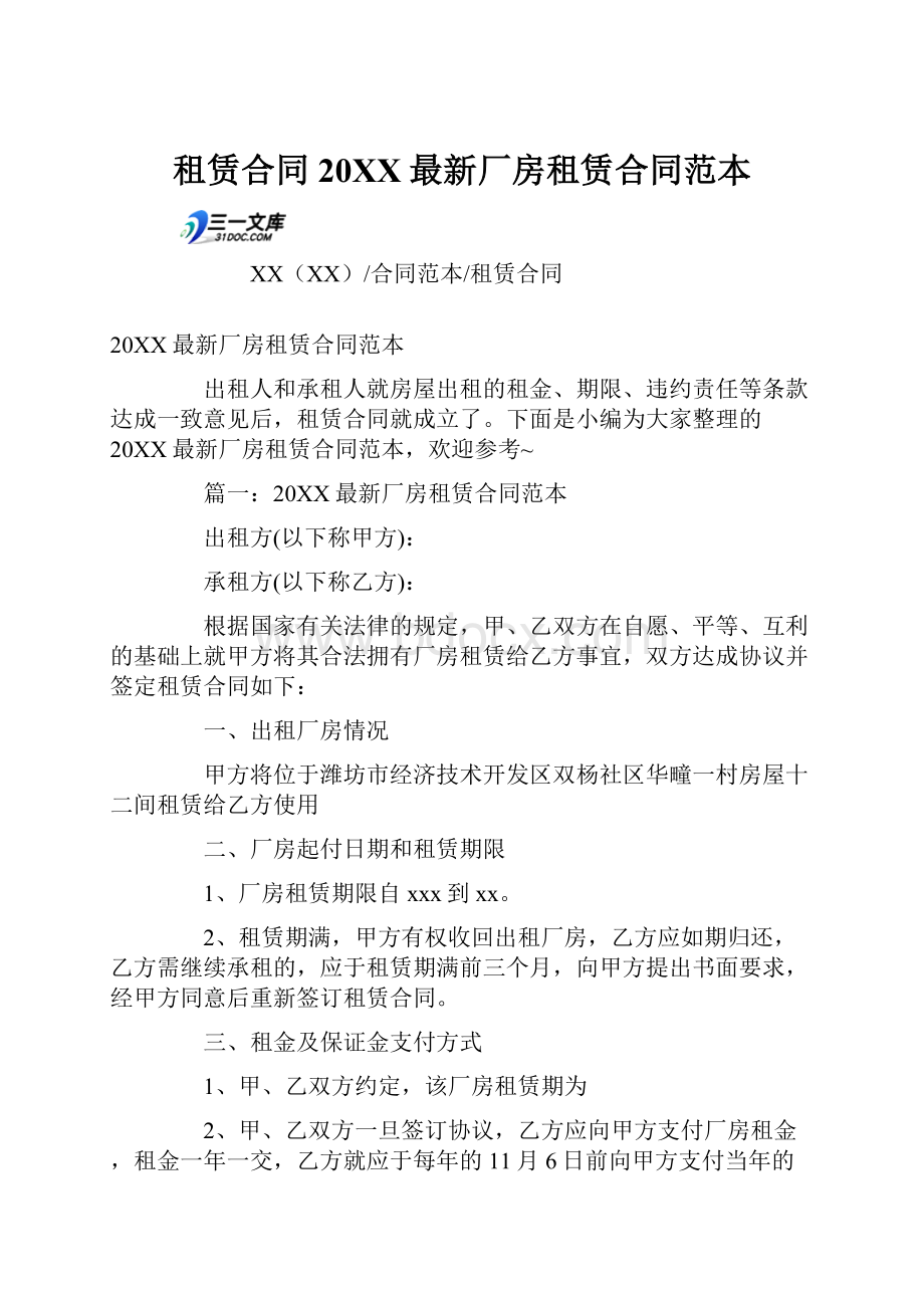 租赁合同20XX最新厂房租赁合同范本.docx