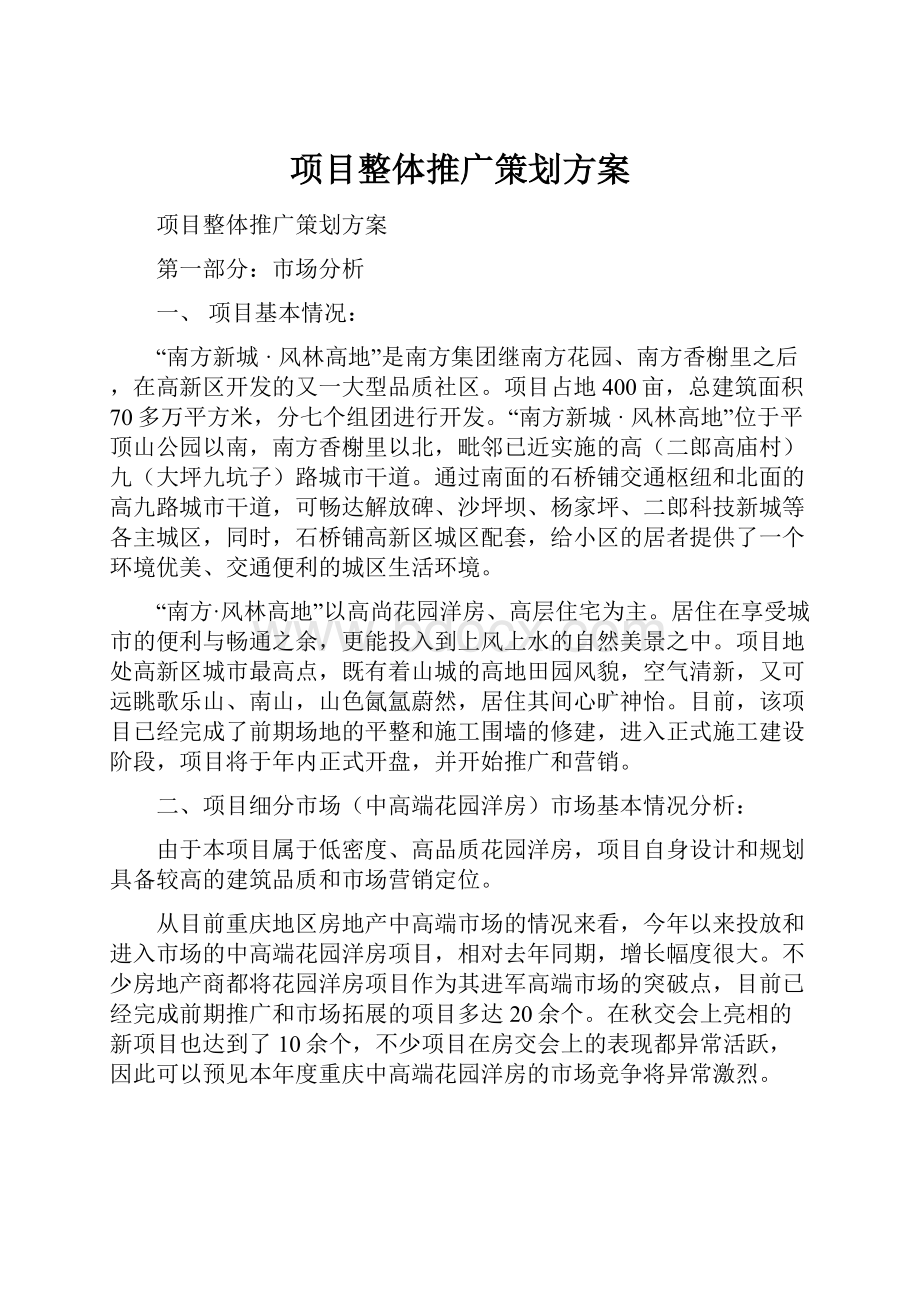 项目整体推广策划方案.docx_第1页