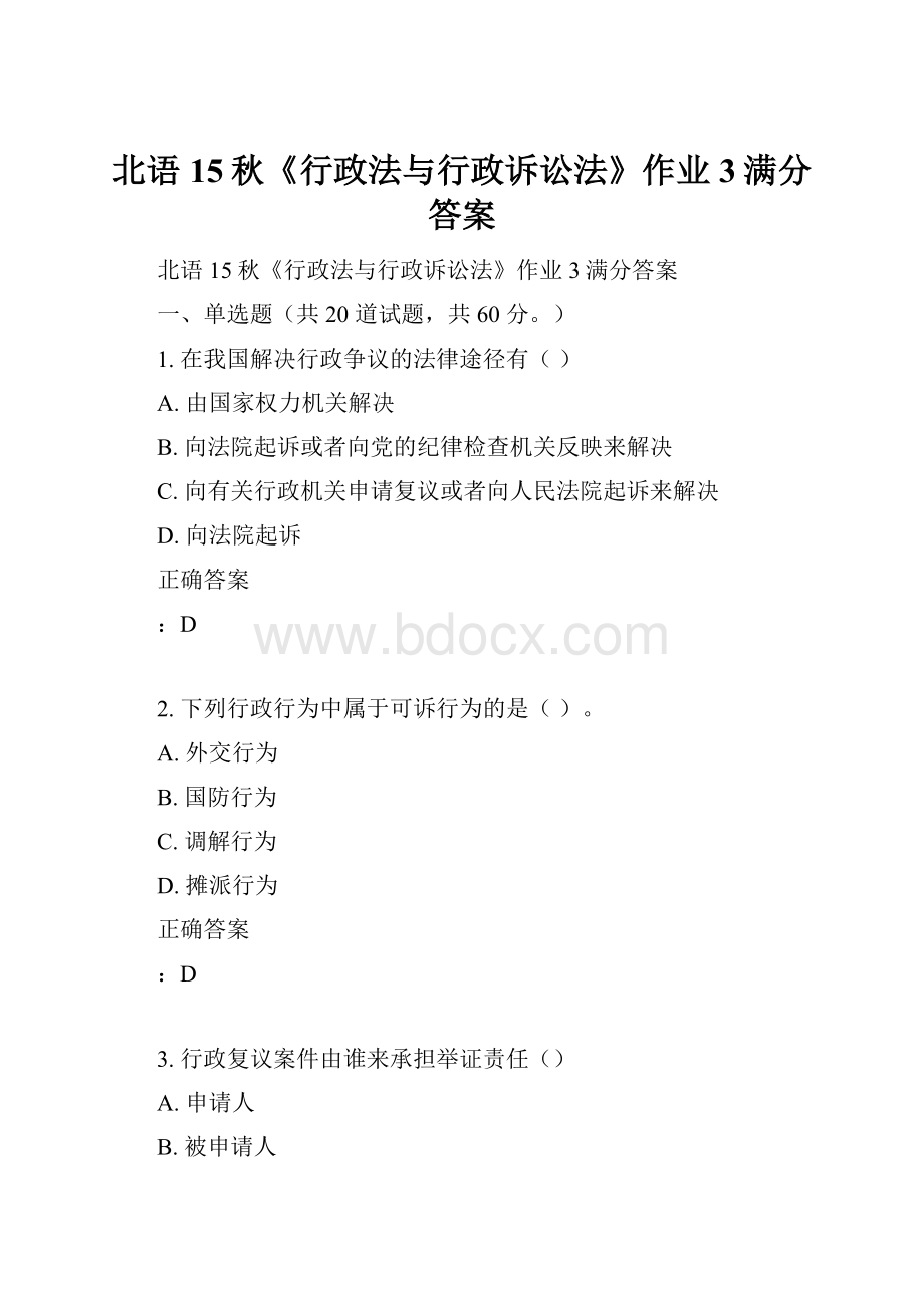 北语 15秋《行政法与行政诉讼法》作业3满分答案.docx