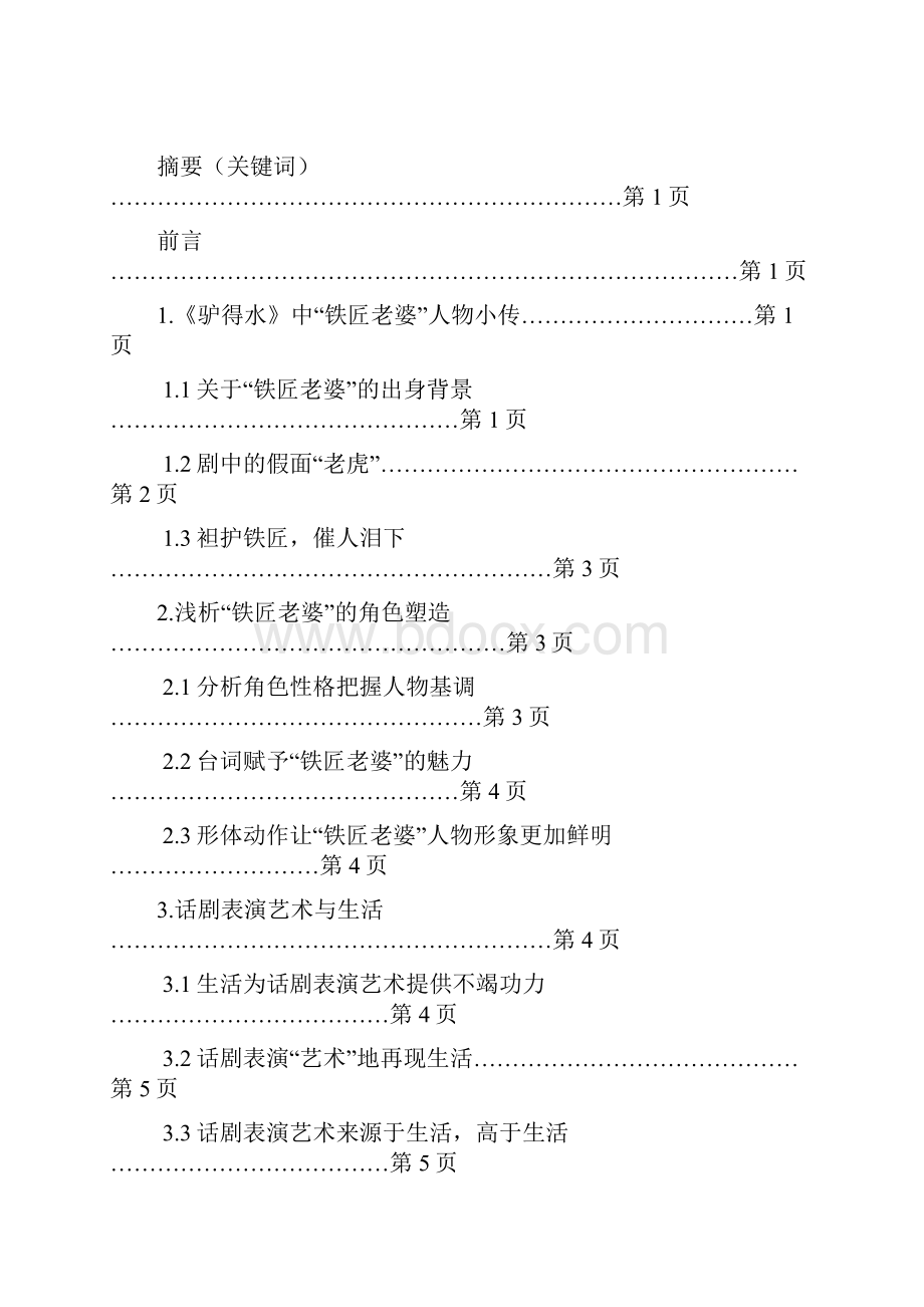 影视表演专业浅析话剧《驴得水》中铁匠老婆的人物小传及角色分析.docx_第2页