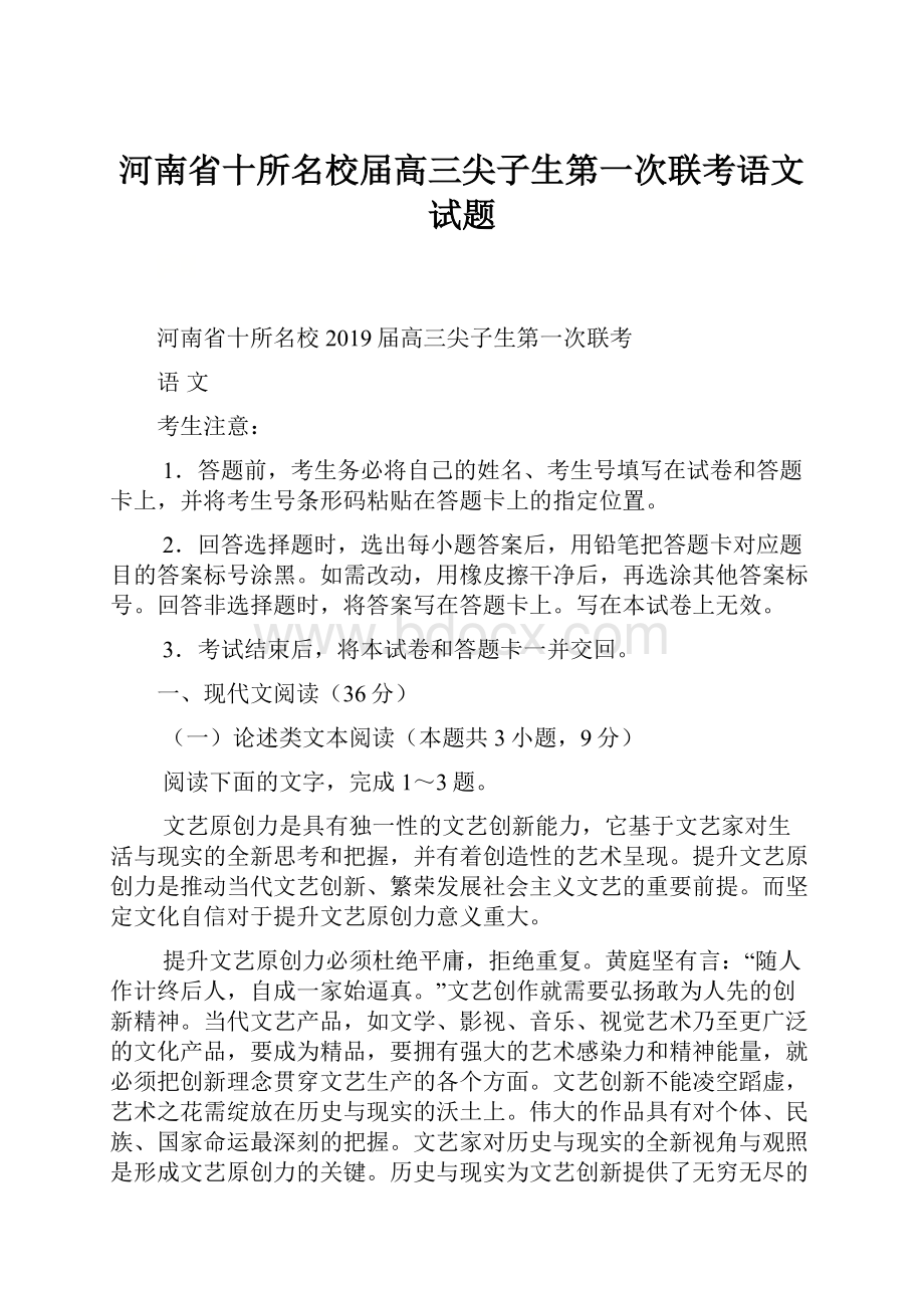 河南省十所名校届高三尖子生第一次联考语文试题.docx