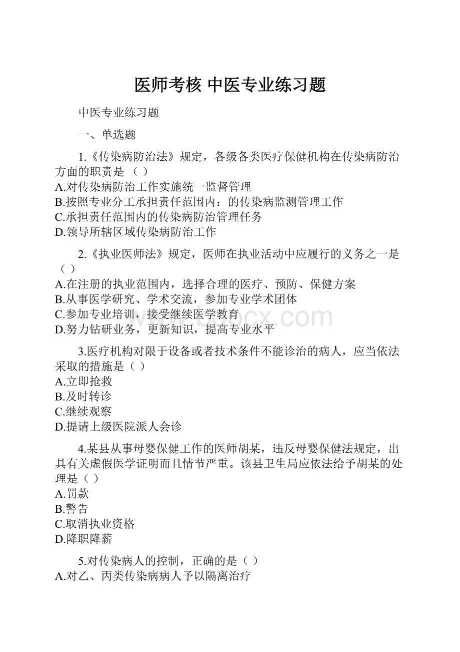 医师考核 中医专业练习题.docx