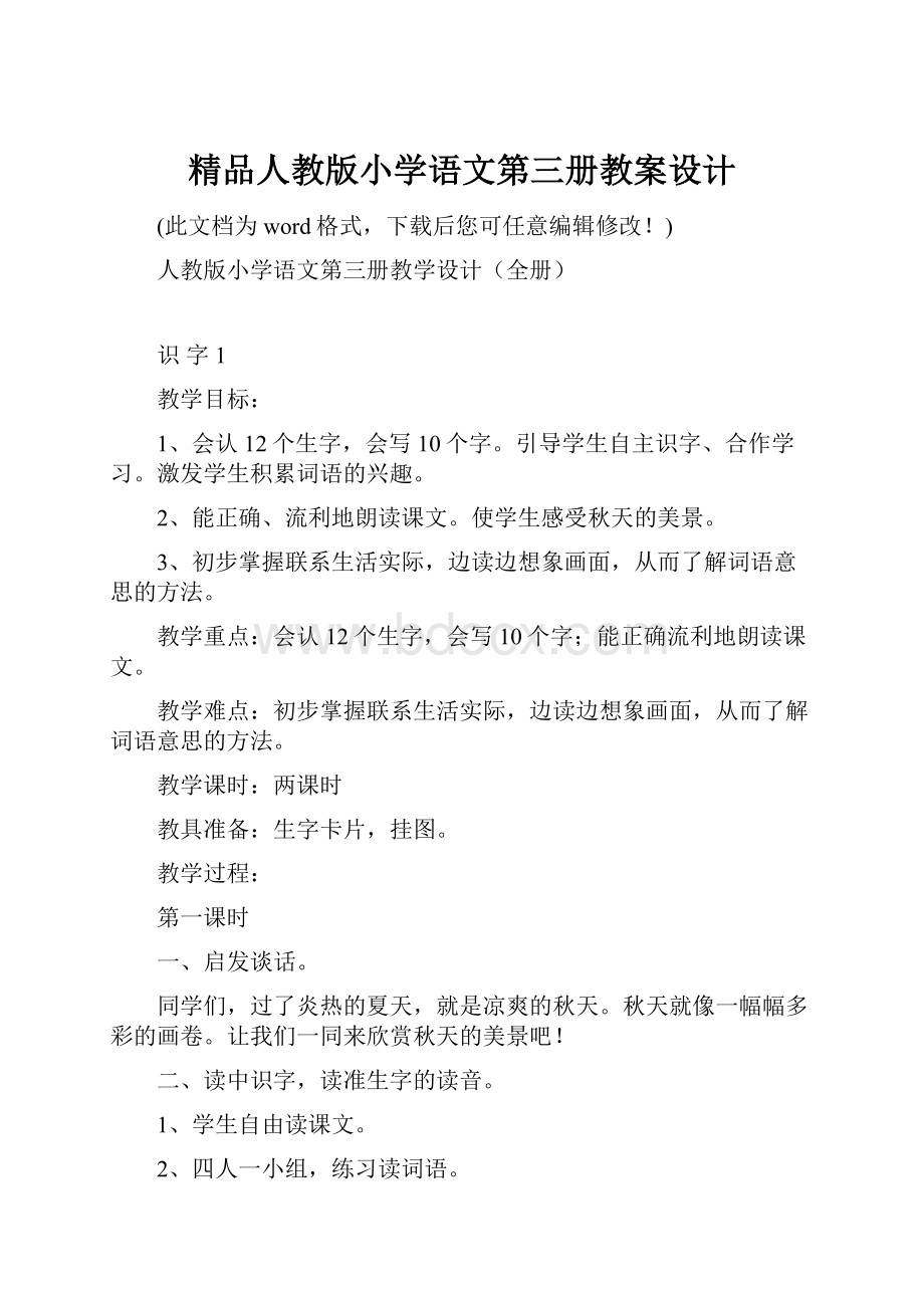 精品人教版小学语文第三册教案设计.docx_第1页