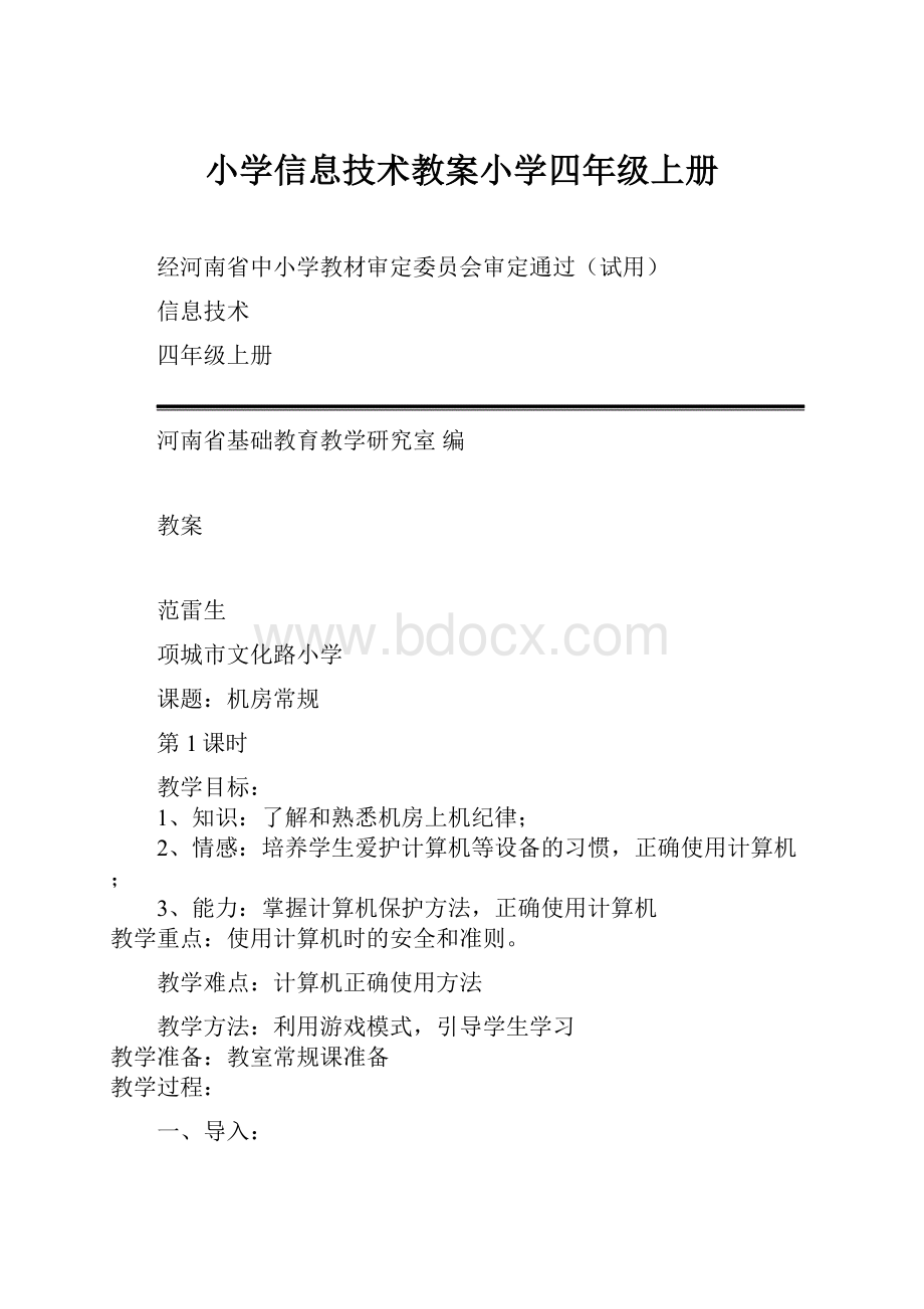 小学信息技术教案小学四年级上册.docx