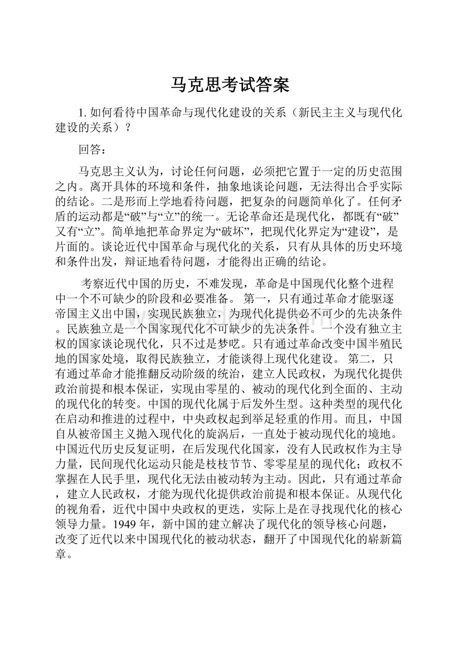 马克思考试答案.docx_第1页