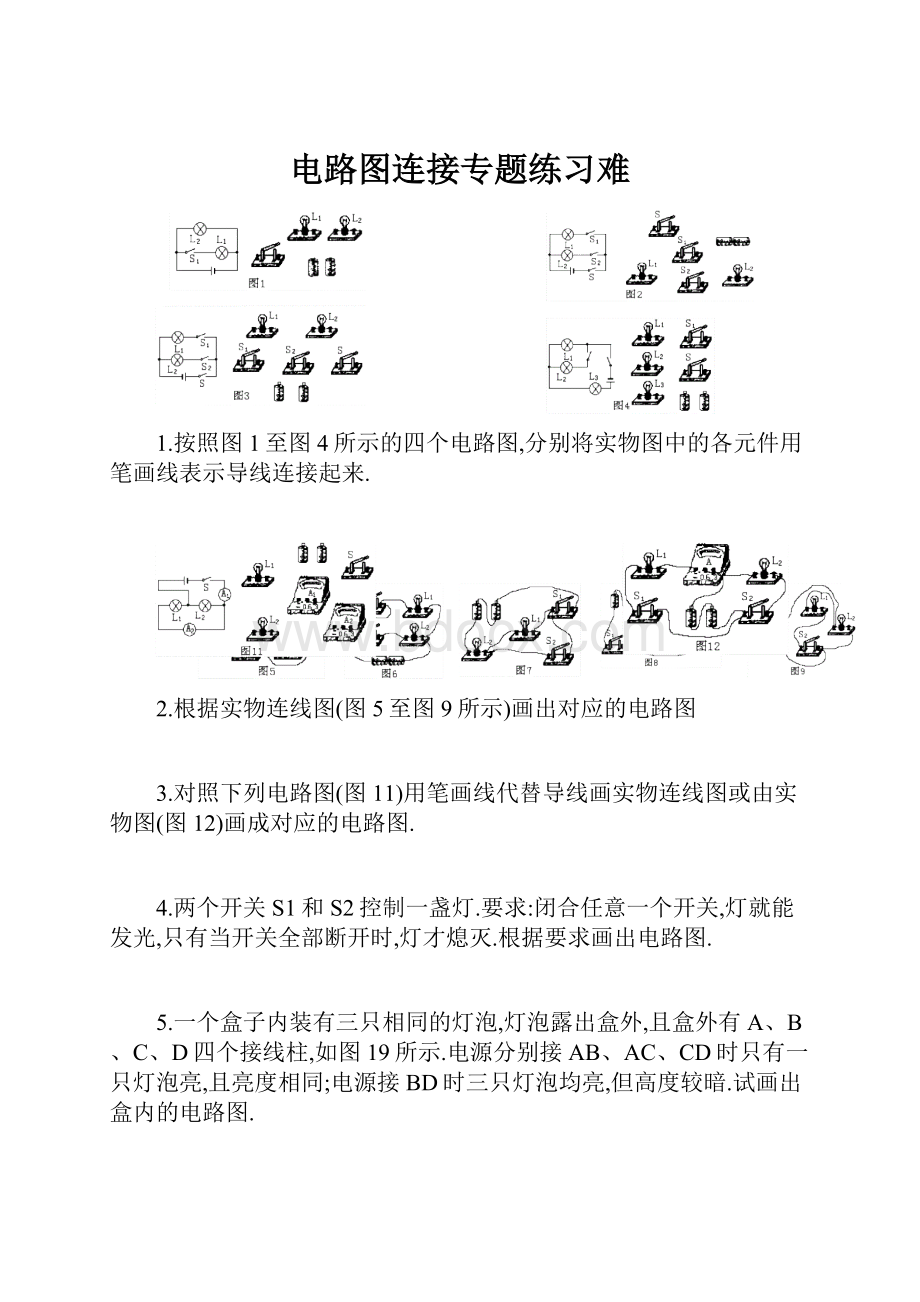 电路图连接专题练习难.docx_第1页