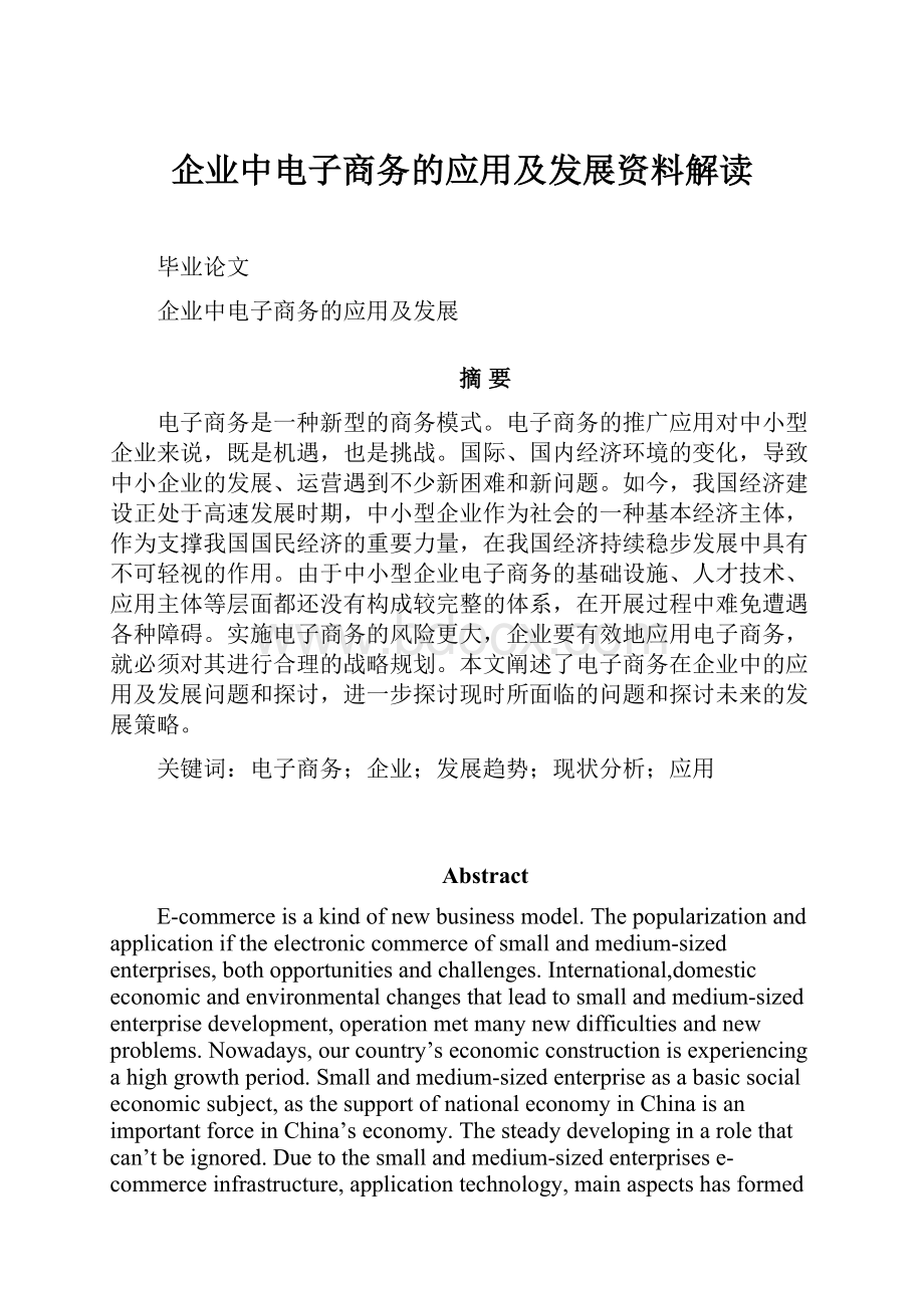 企业中电子商务的应用及发展资料解读.docx