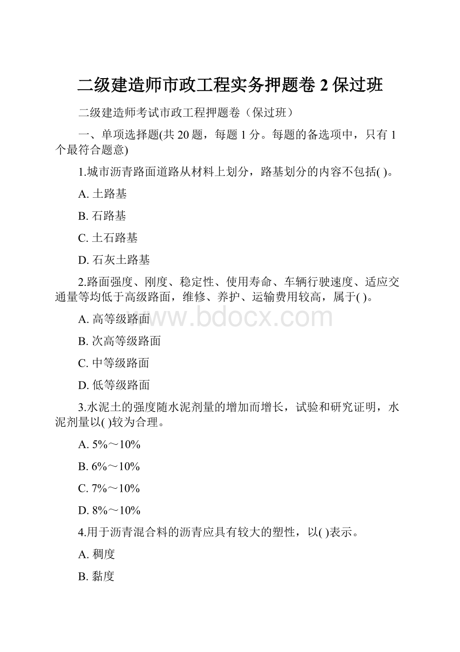 二级建造师市政工程实务押题卷2保过班.docx