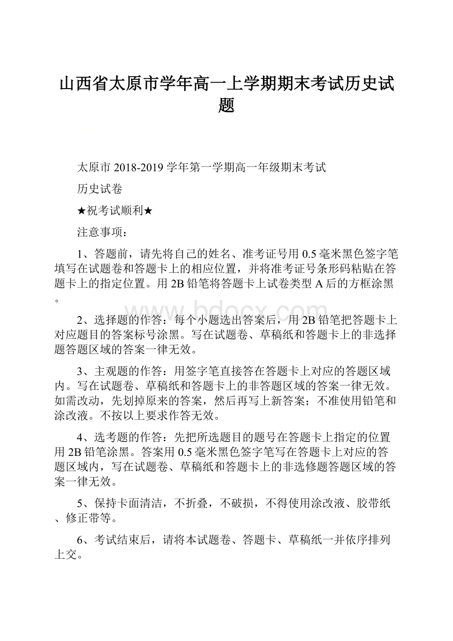 山西省太原市学年高一上学期期末考试历史试题.docx_第1页