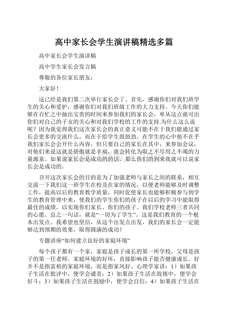 高中家长会学生演讲稿精选多篇.docx_第1页