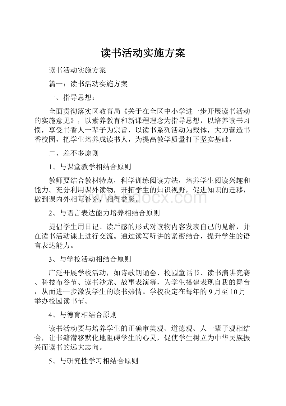 读书活动实施方案.docx