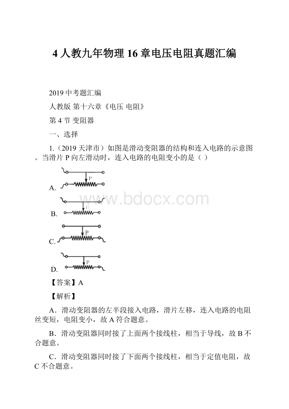 4人教九年物理16章电压电阻真题汇编.docx