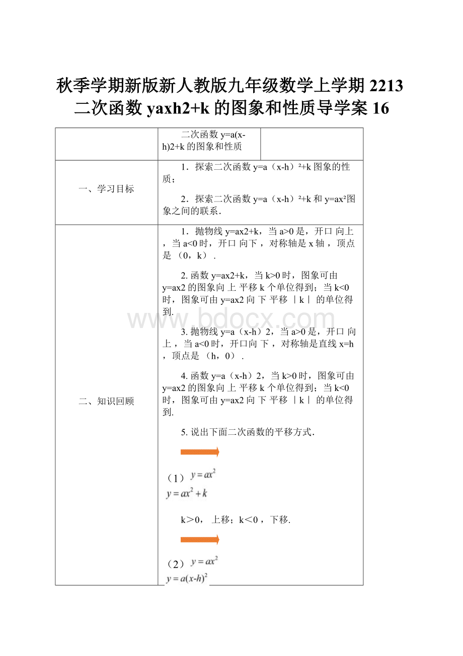 秋季学期新版新人教版九年级数学上学期2213二次函数yaxh2+k的图象和性质导学案16.docx