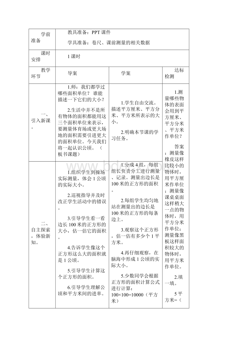 人教版四年级数学上册 第2单元 公顷和平方千米 导学案.docx_第3页