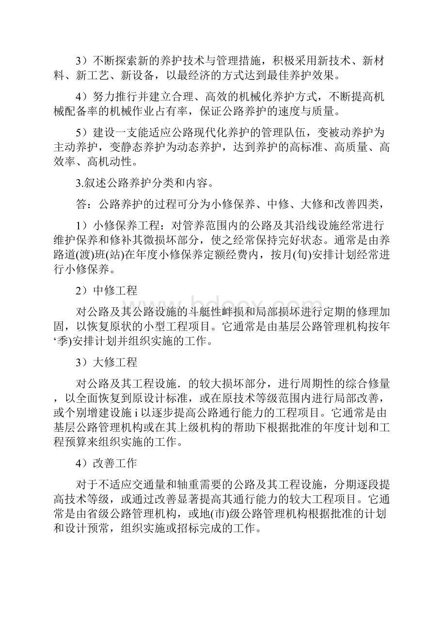 《公路养护技术与管理》习题答案.docx_第2页