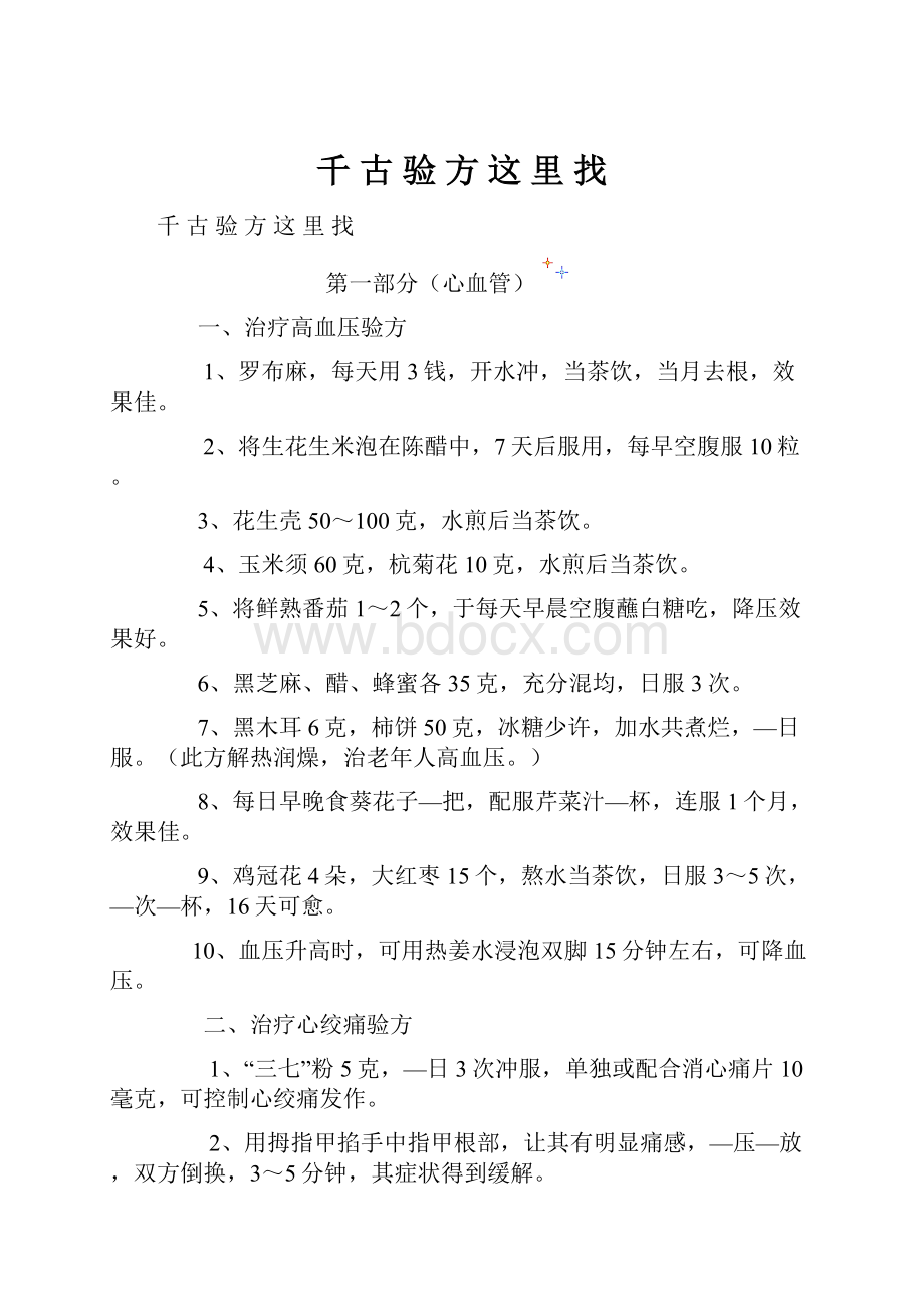 千 古 验 方 这 里 找.docx_第1页