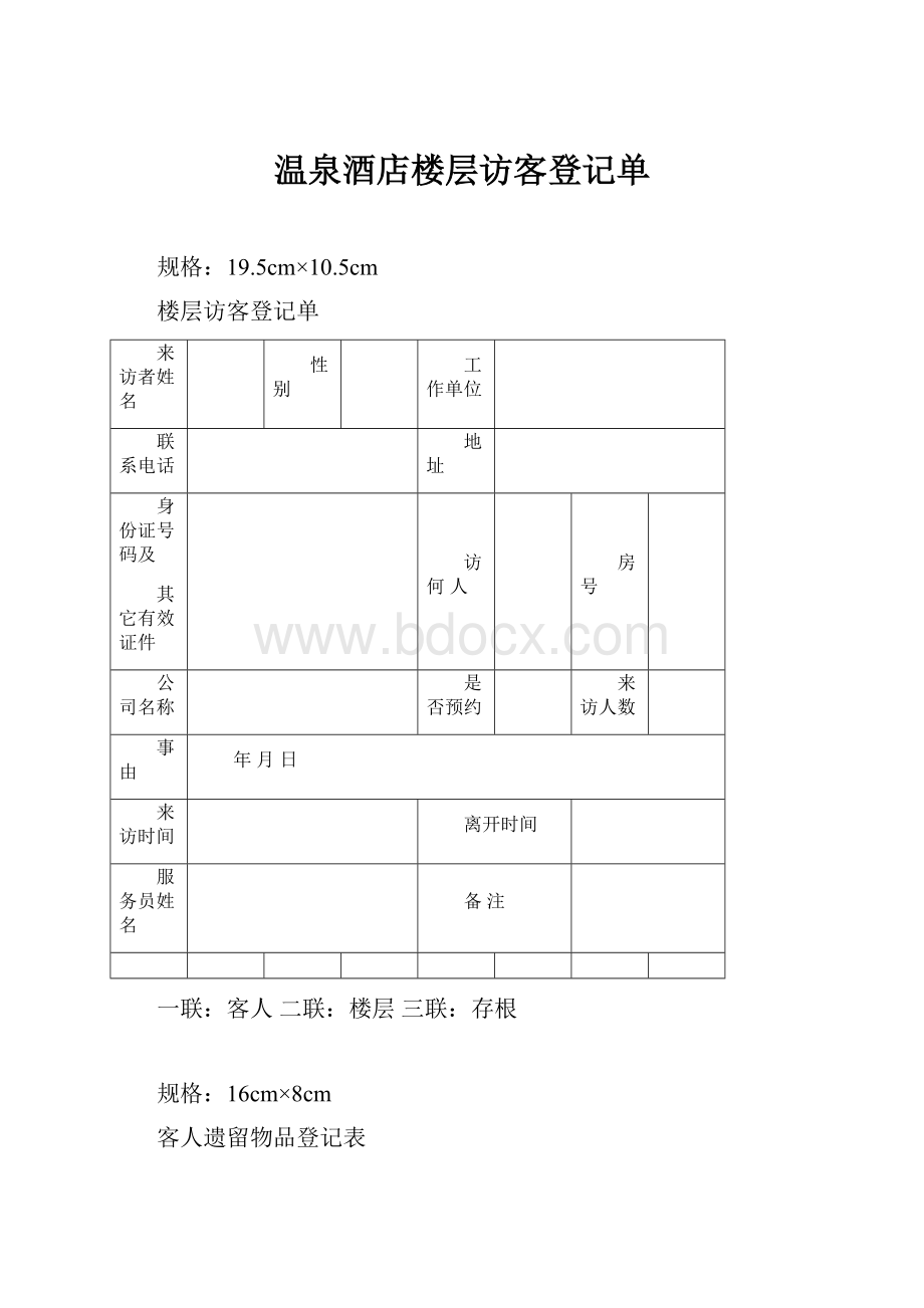 温泉酒店楼层访客登记单.docx