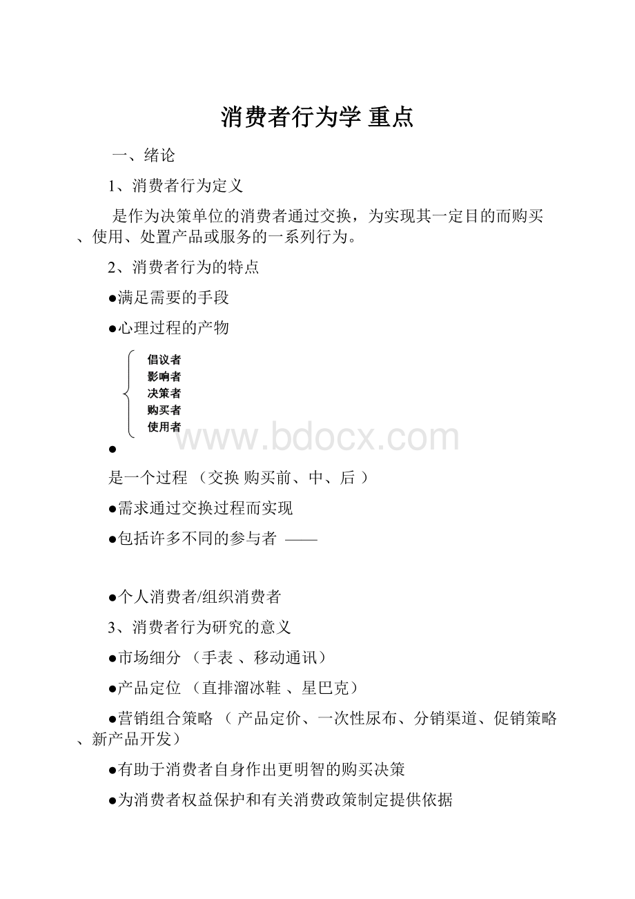 消费者行为学 重点.docx