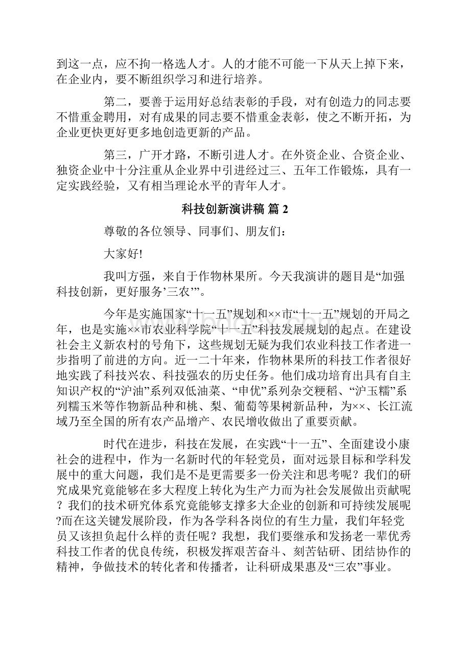 关于科技创新演讲稿五篇.docx_第2页