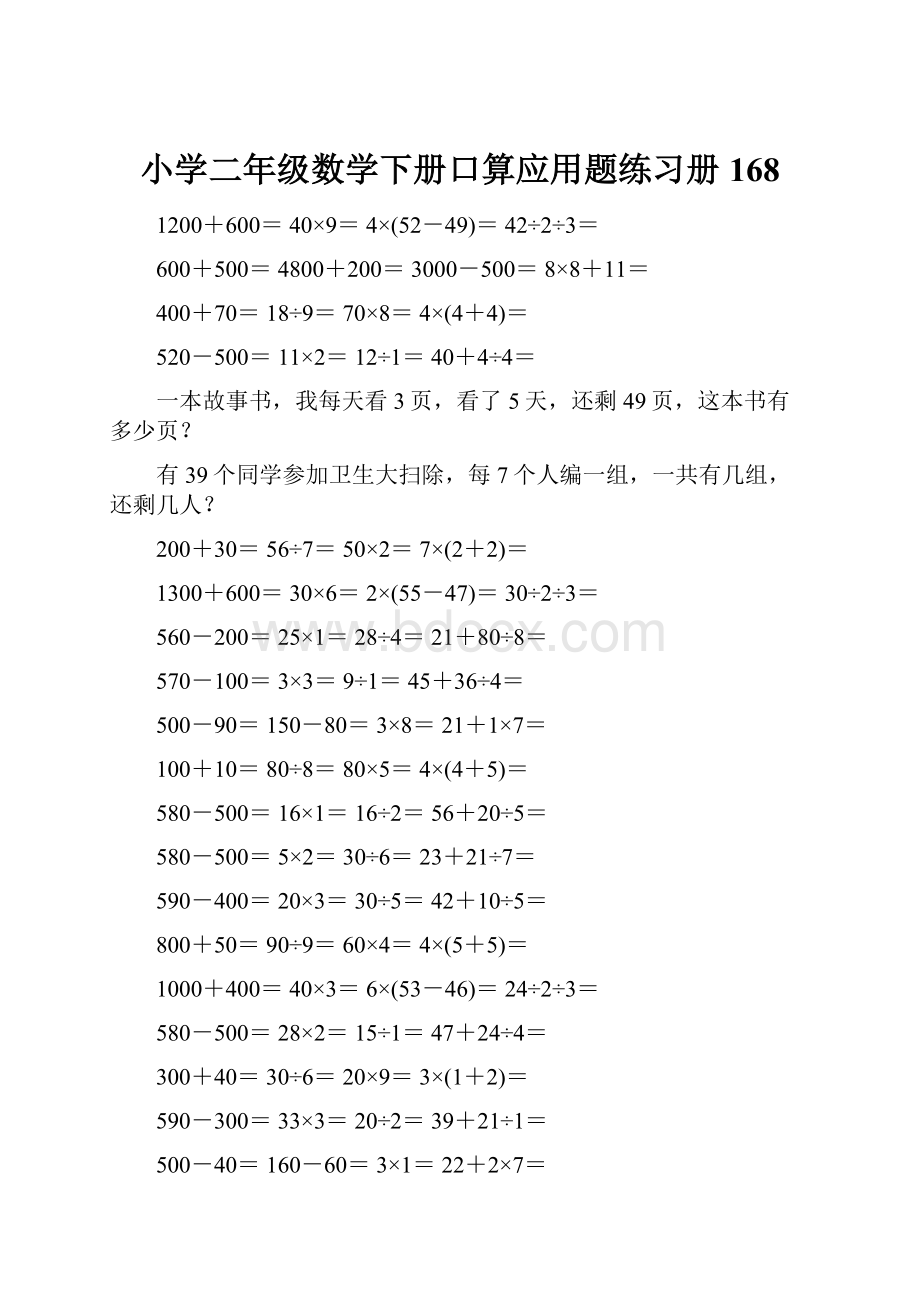 小学二年级数学下册口算应用题练习册 168.docx