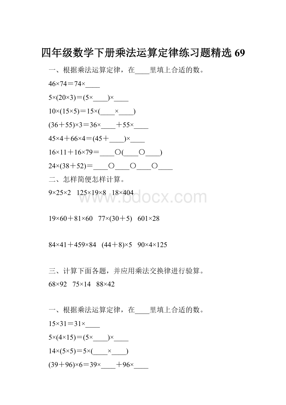 四年级数学下册乘法运算定律练习题精选69.docx