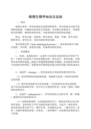 病理生理学知识点总结.docx