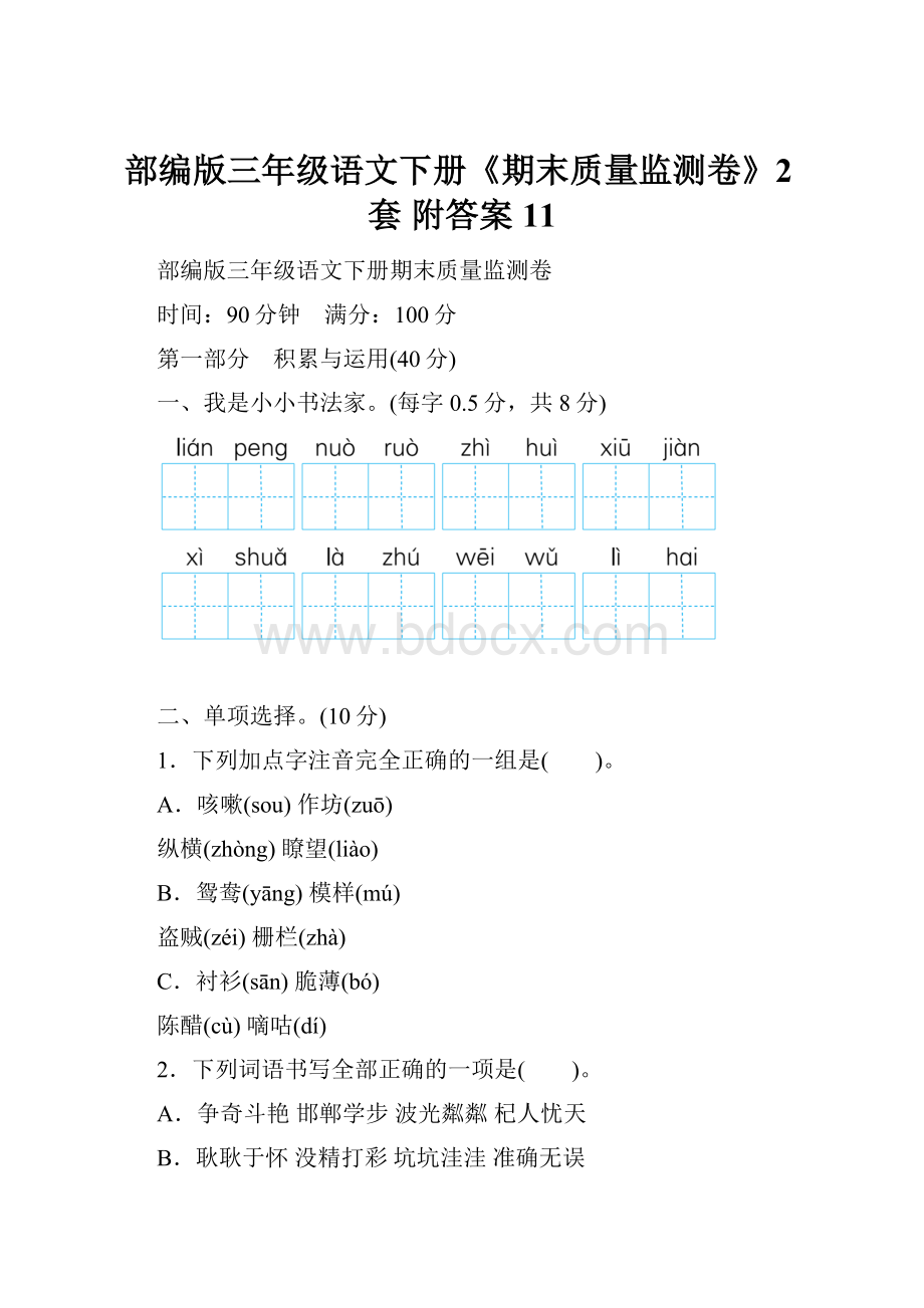 部编版三年级语文下册《期末质量监测卷》2套 附答案 11.docx