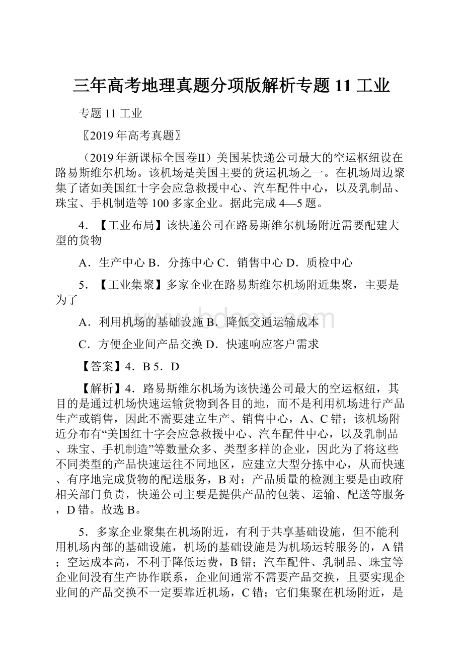 三年高考地理真题分项版解析专题11 工业.docx